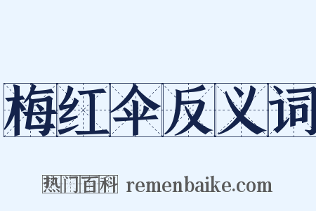 梅红伞反义词是什么意思的图片